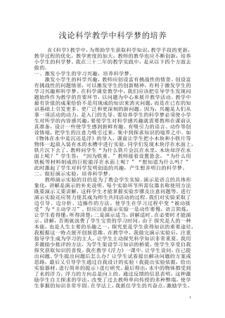 浅论科学教学中科学梦的培养