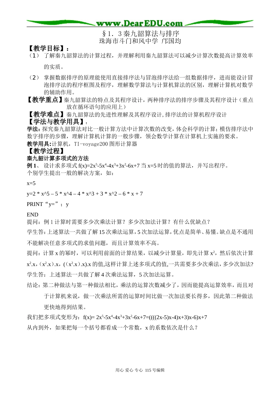 §1.3.2 秦九韶算法与排序（珠海市斗门和风中学 邝国均）_第1页