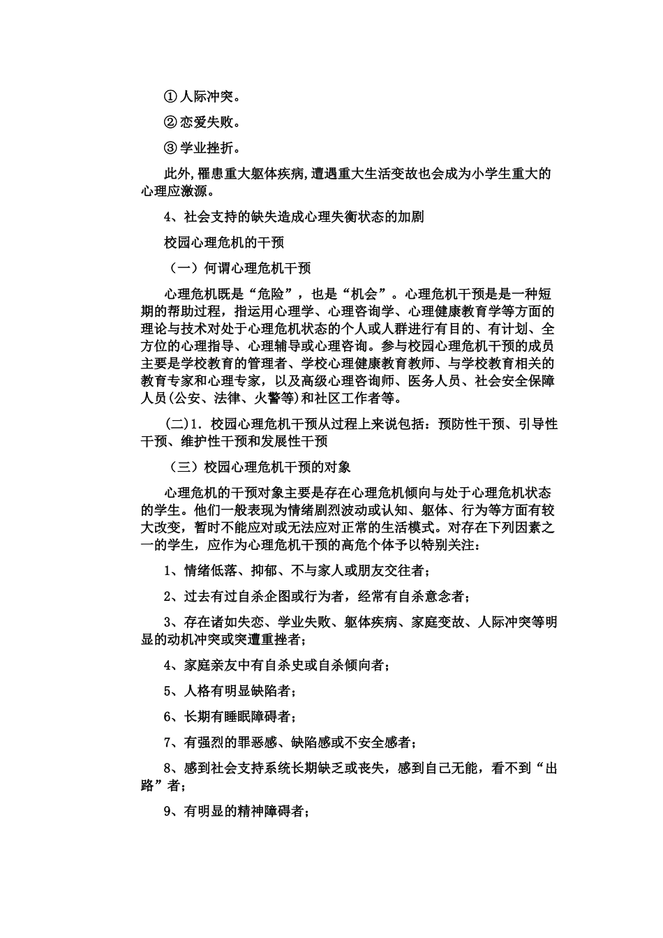 小学生心理危机与预防_第2页