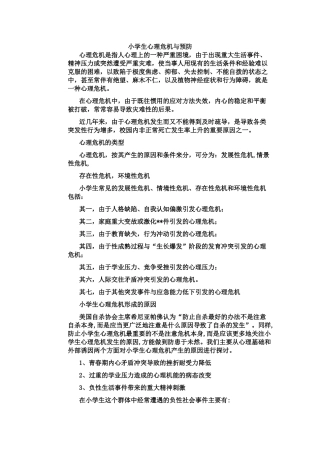 小学生心理危机与预防