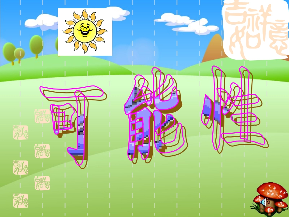 统计与可能性课件_第1页