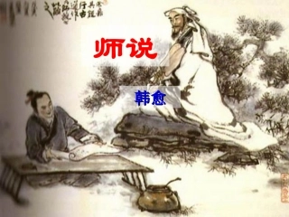 师说（教案）