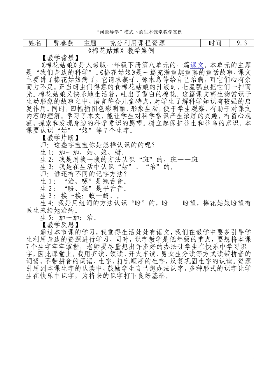 《棉花姑娘》教学案例_第1页