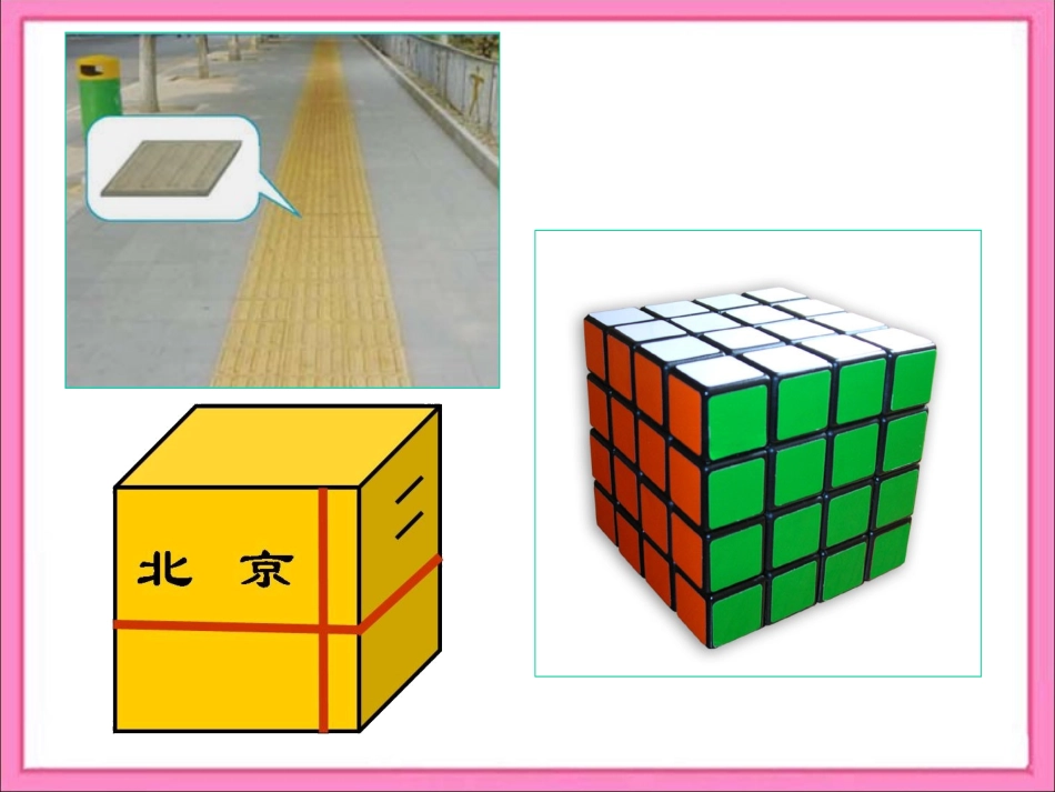 《长方体和正方体的认识》教学课件_第3页