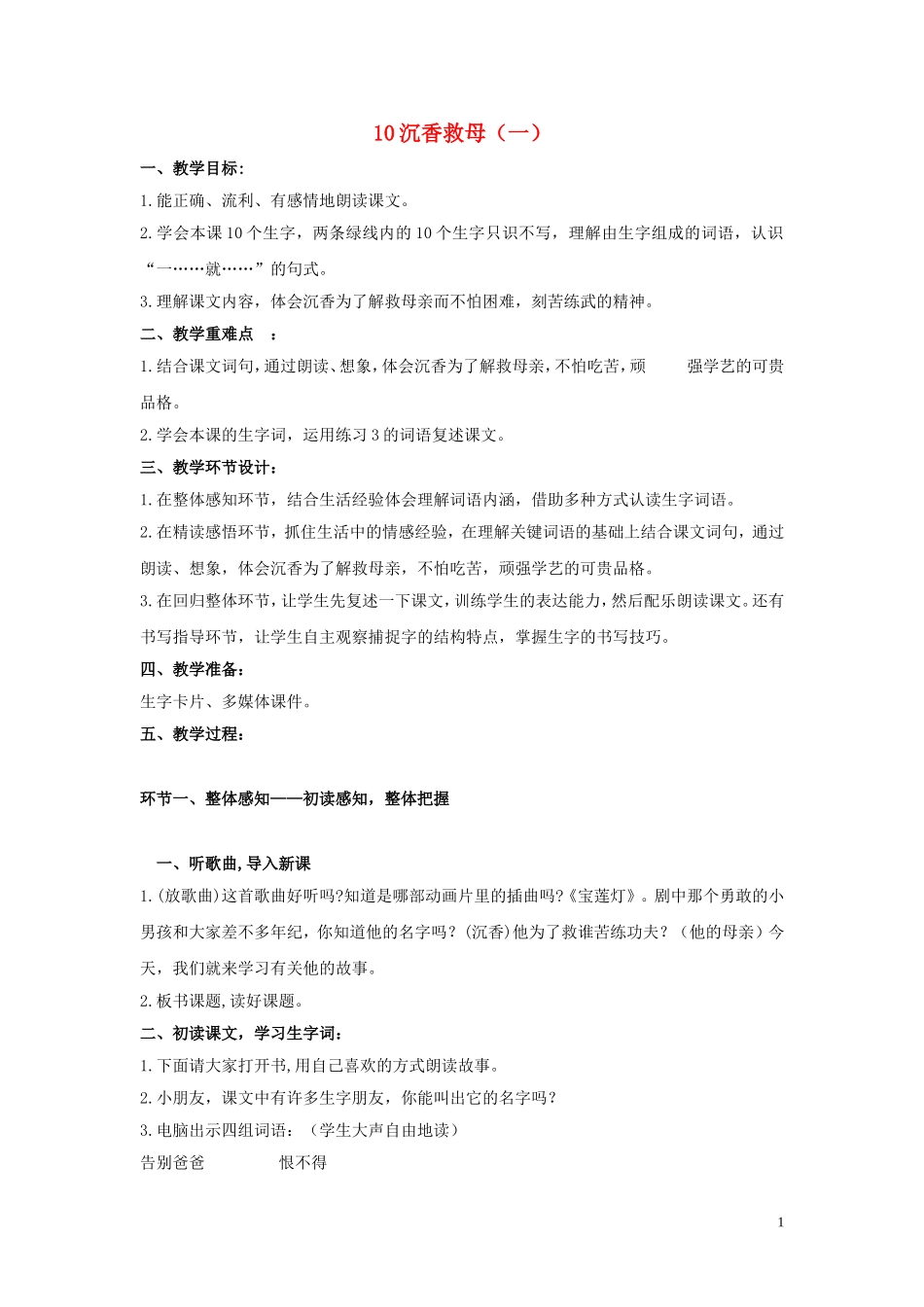 二年级语文下册《沉香救母》教学设计2 苏教版_第1页