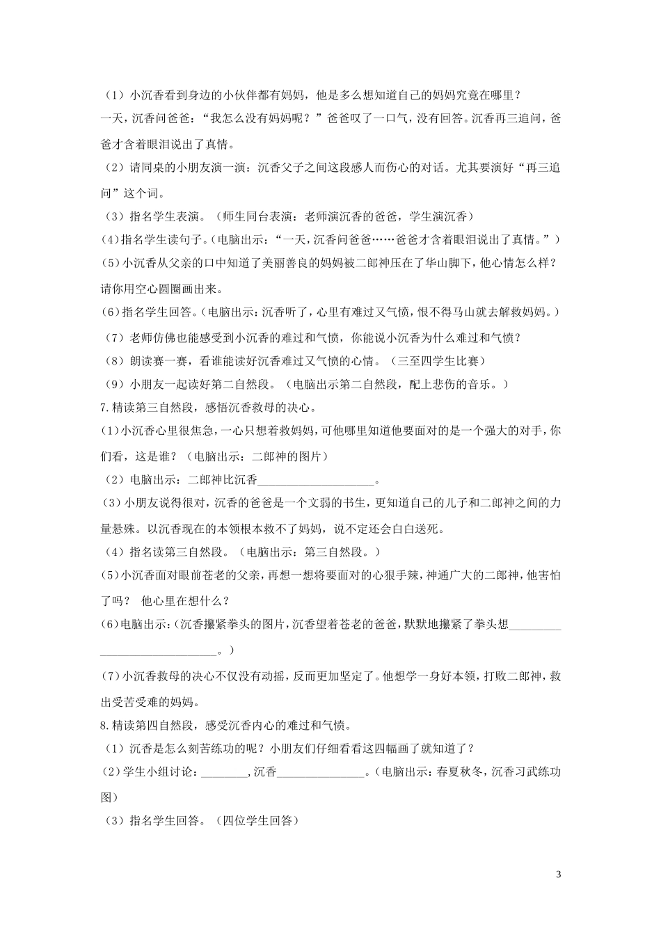 二年级语文下册《沉香救母》教学设计2 苏教版_第3页