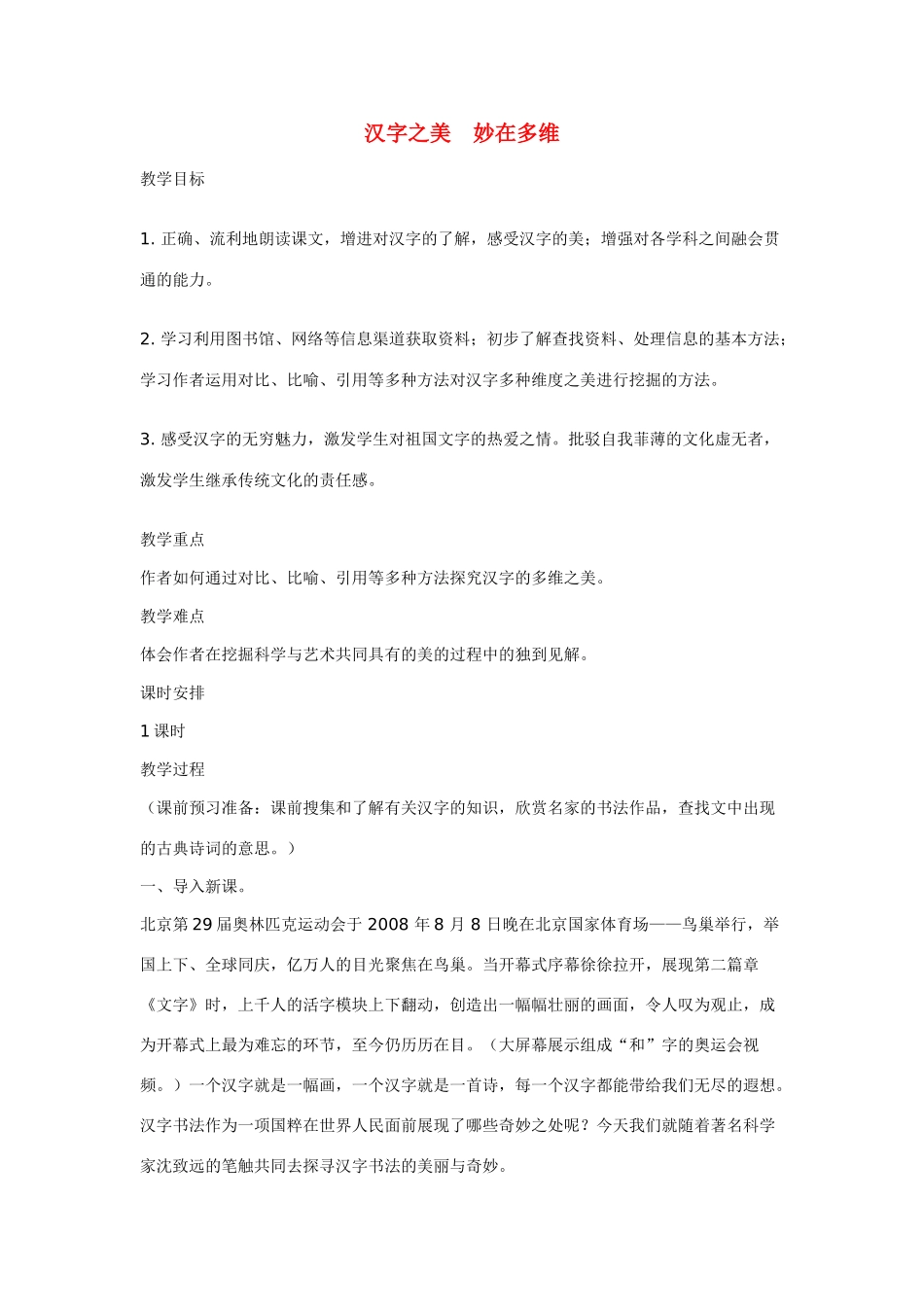 九年级语文《汉字之美 妙在多维》教案长春版_第1页