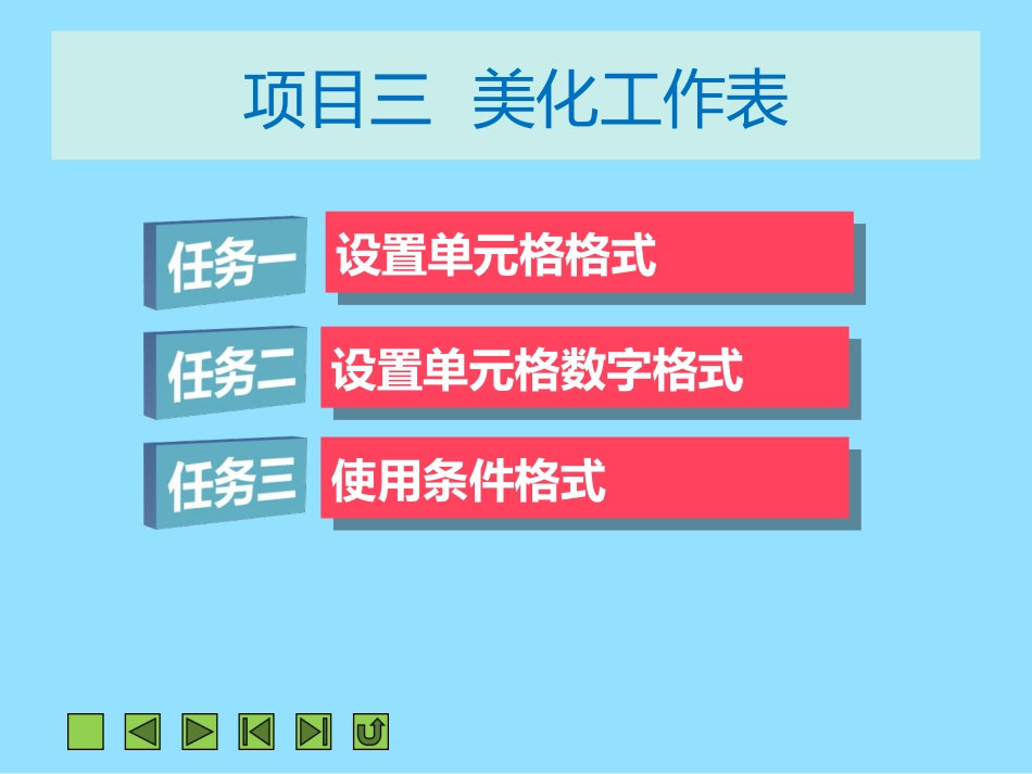 项目三美化工作表_第2页