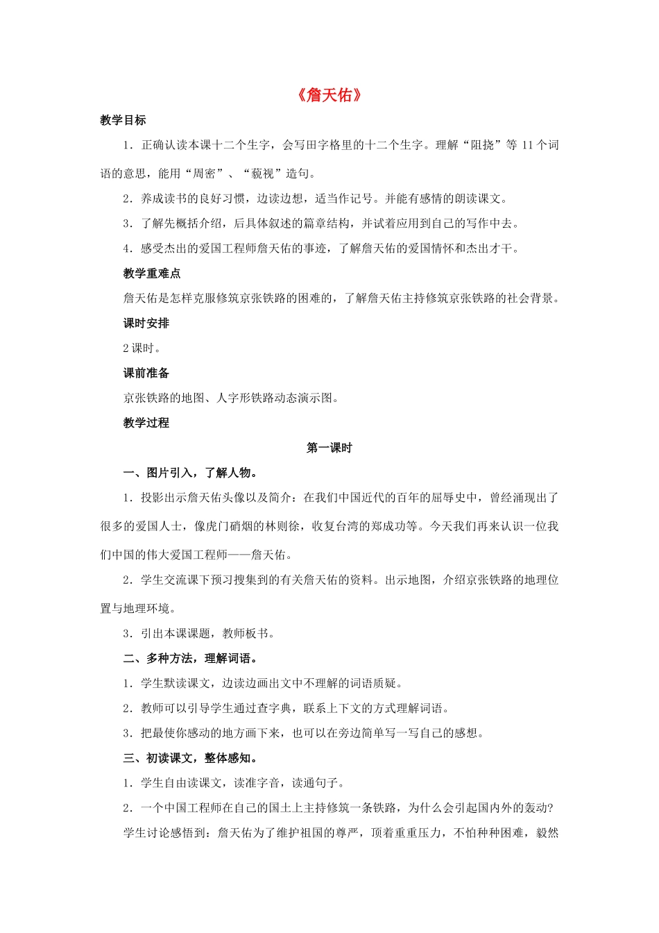 春五年级语文下册 第25课《詹天佑》（品读词句）教学设计 冀教版-冀教版小学五年级下册语文教案_第1页