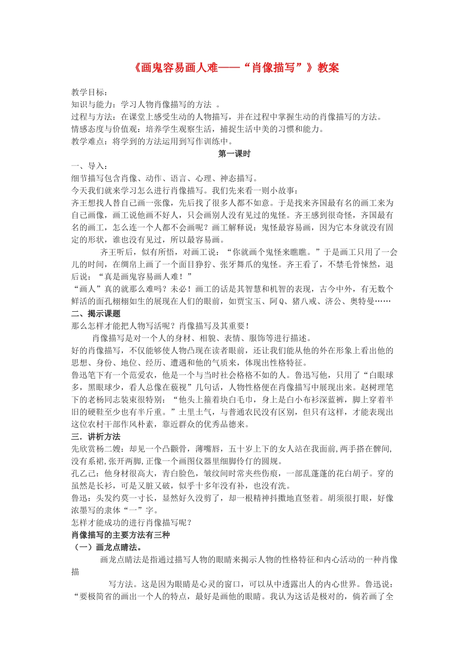 九年级语文《画鬼容易画人难—“肖像描写”》教案_第1页