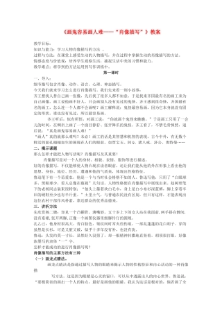 九年级语文《画鬼容易画人难—“肖像描写”》教案