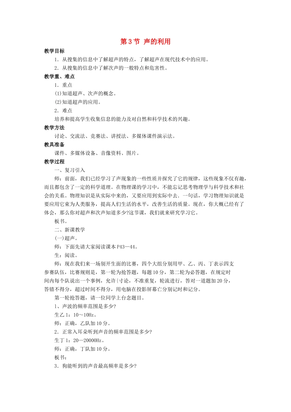 八年级物理上册 第二章 第3节 声的利用教案3 （新版）新人教版_第1页