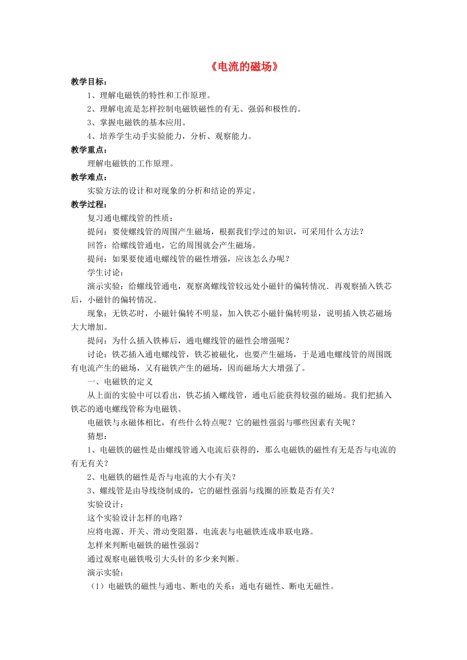 九年级物理全册 第十四章 第三节 电流的磁场教案3 （新版）北师大版_第1页