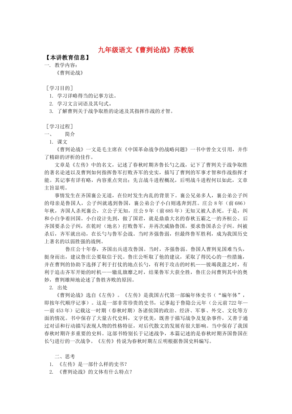 九年级语文《曹刿论战》苏教版知识精讲_第1页