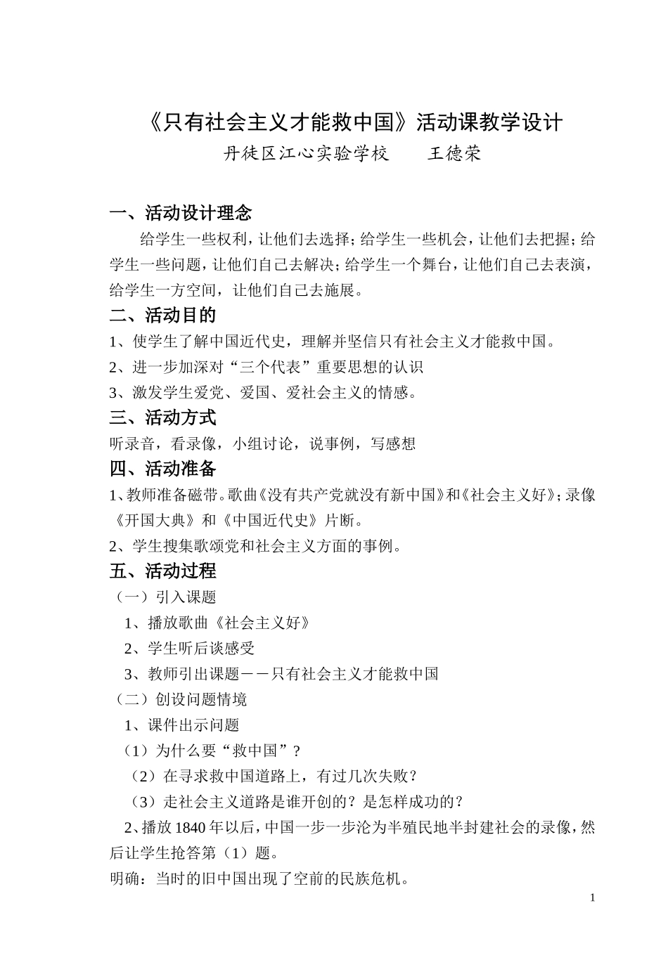 《只有社会主义才能救中国》活动课教学设计_第1页