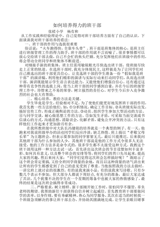 如何培养得力的班干部
