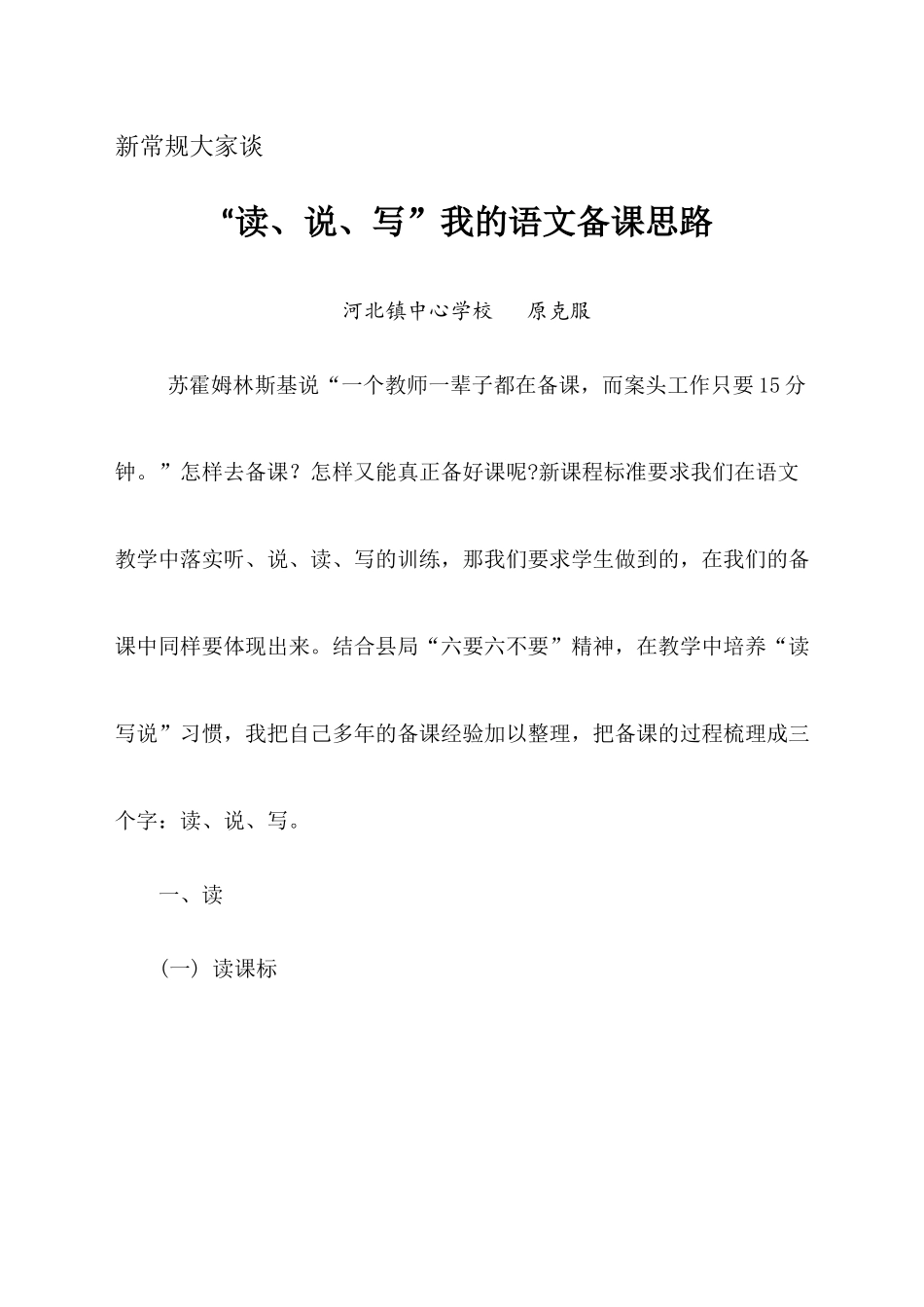 “读、说、写”我的语文备课思路_第1页