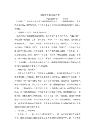 用智慧浇灌幸福教育