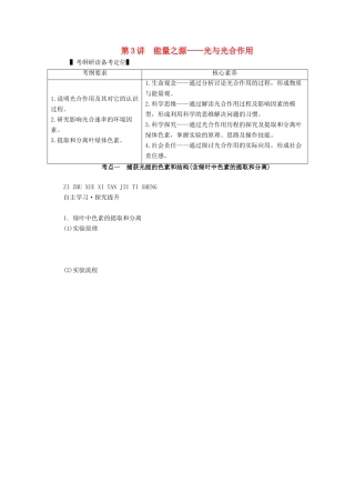 （新高考）高考生物一轮复习 必修部分 模块1 分子与细胞 第3单元 细胞的能量供应和利用 第3讲 能量之源——光与光合作用学案 新人教版-新人教版高三必修生物学案