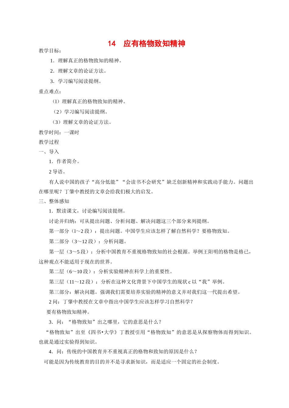 九年级语文14 应有格物致知精神1 教案人教版_第1页