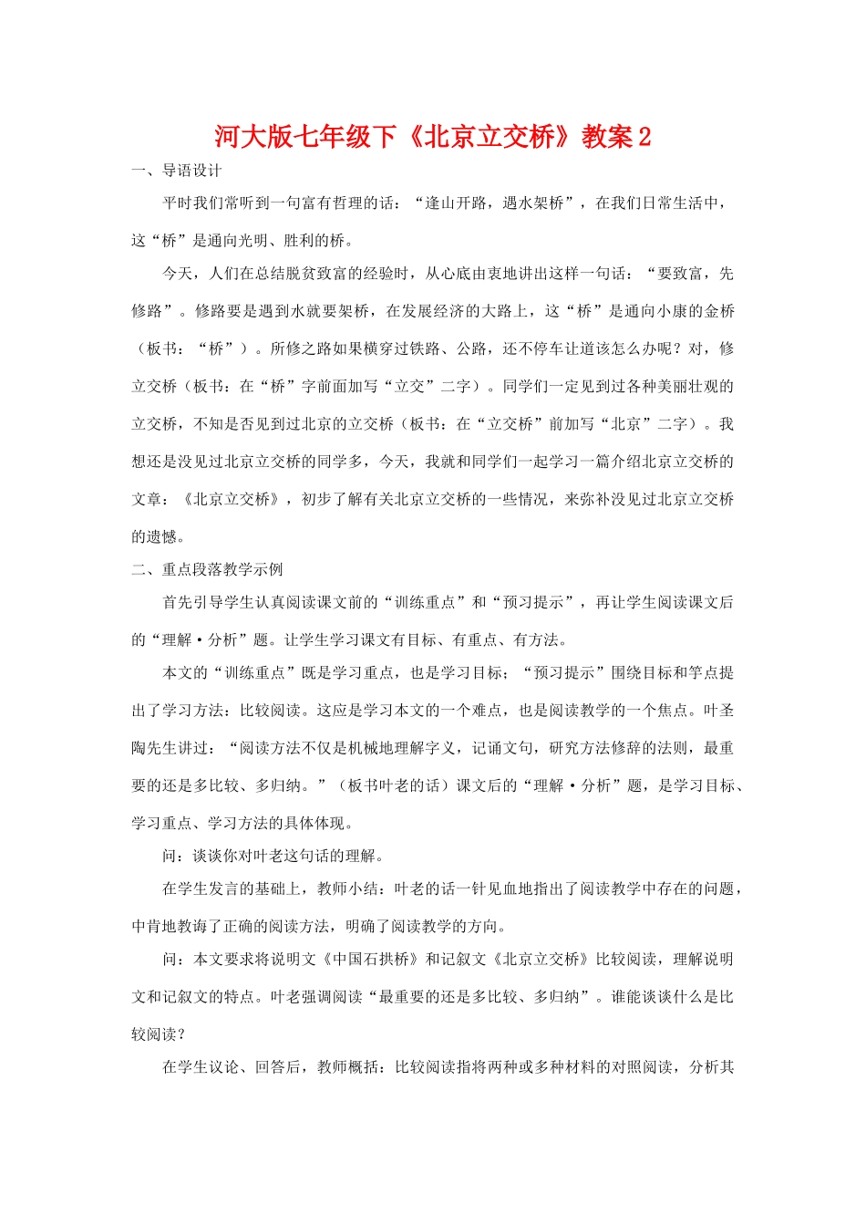 七年级语文下《北京立交桥》教案2河大版_第1页