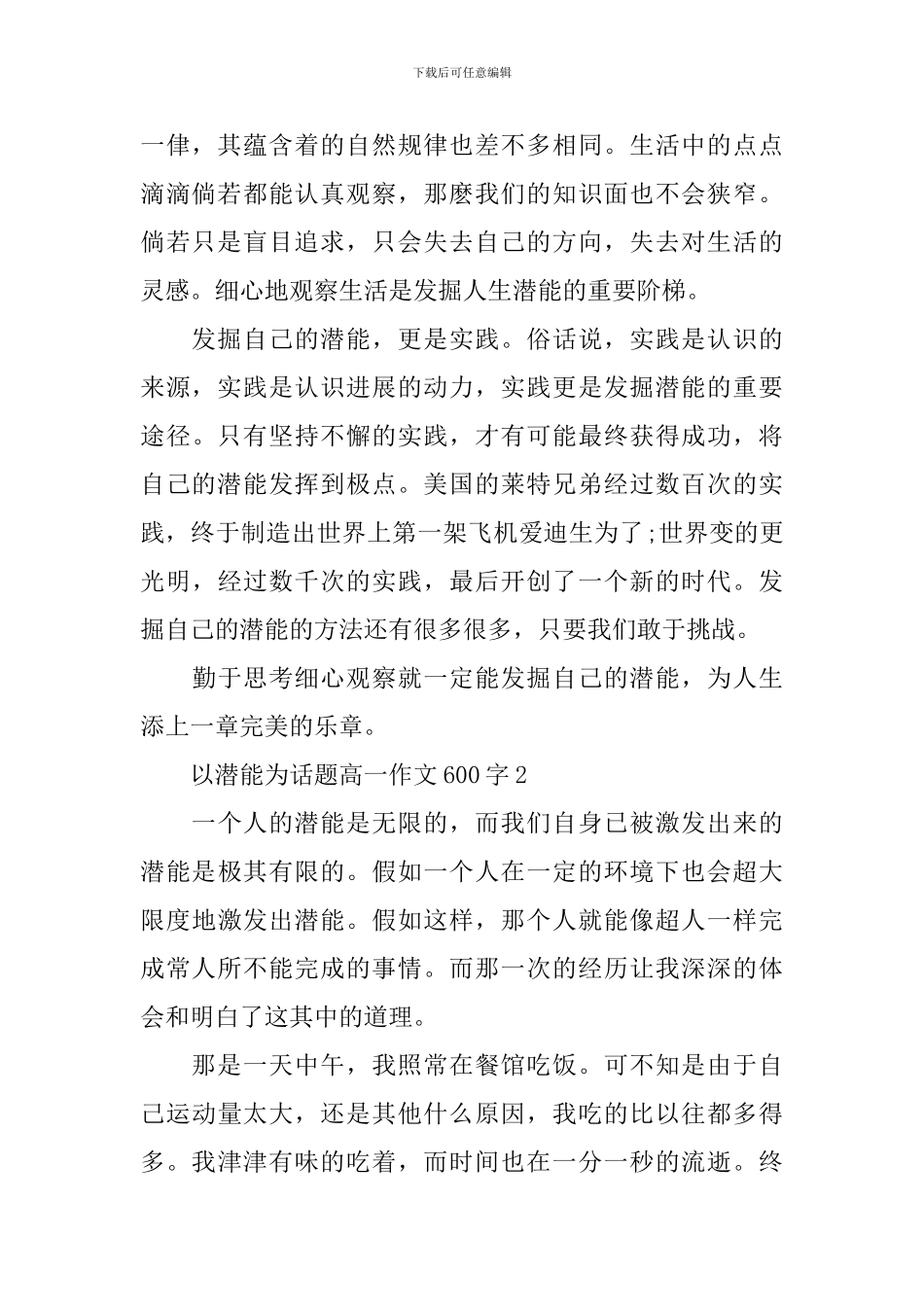 以潜能为话题高一作文600字_第2页
