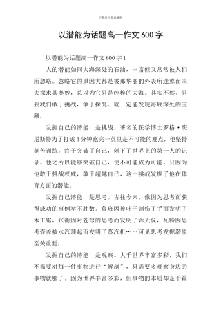 以潜能为话题高一作文600字