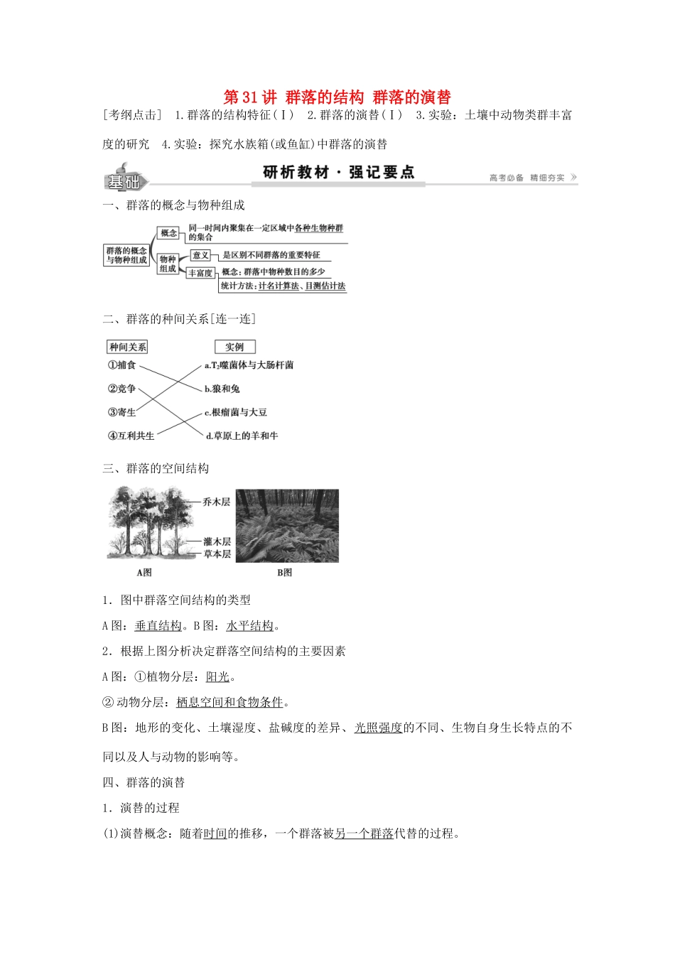 高考生物总复习 第9单元 第31讲 群落的结构群落的演替学案-人教版高三全册生物学案_第1页