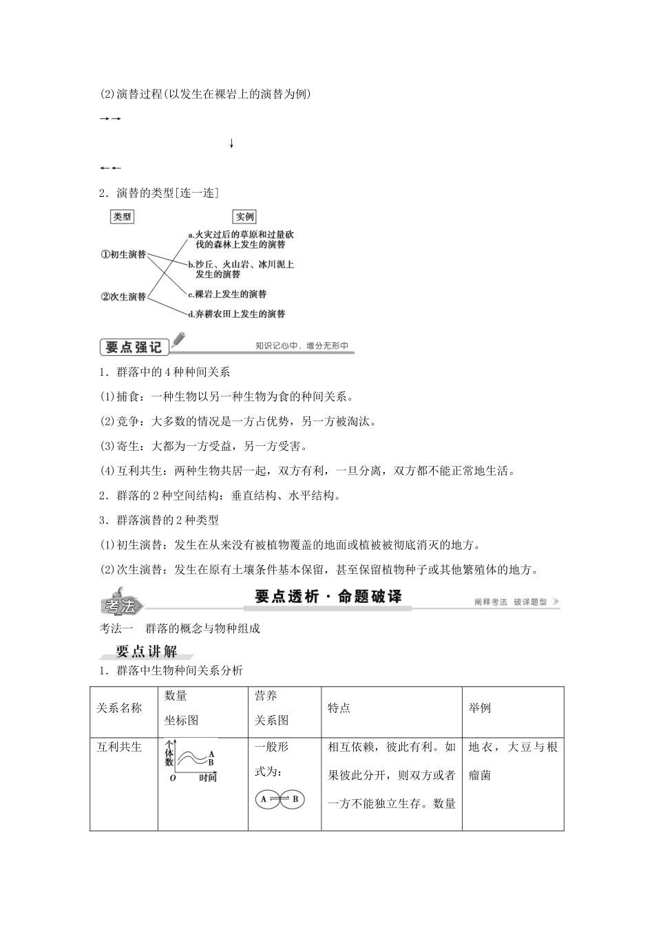 高考生物总复习 第9单元 第31讲 群落的结构群落的演替学案-人教版高三全册生物学案_第2页
