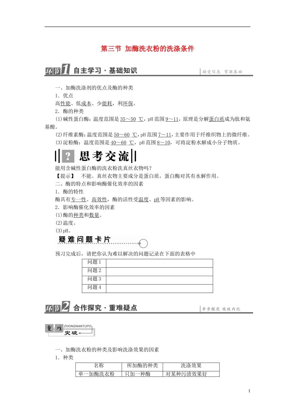 高中生物 第3章 酶的制备及应用 第3节 加酶洗衣粉的洗涤条件学案 中图版选修1-中图版高二选修1生物学案_第1页