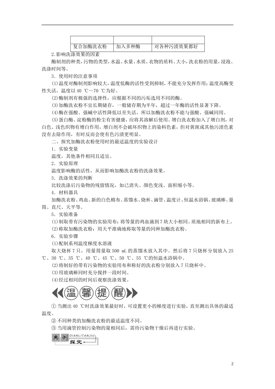 高中生物 第3章 酶的制备及应用 第3节 加酶洗衣粉的洗涤条件学案 中图版选修1-中图版高二选修1生物学案_第2页