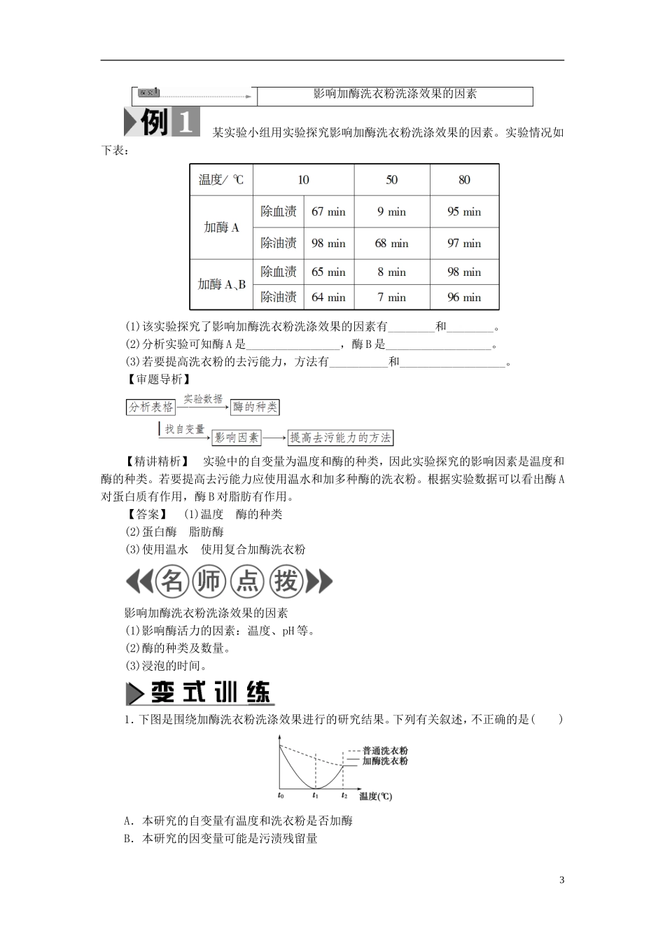 高中生物 第3章 酶的制备及应用 第3节 加酶洗衣粉的洗涤条件学案 中图版选修1-中图版高二选修1生物学案_第3页