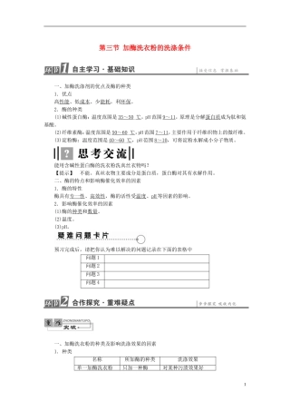 高中生物 第3章 酶的制备及应用 第3节 加酶洗衣粉的洗涤条件学案 中图版选修1-中图版高二选修1生物学案