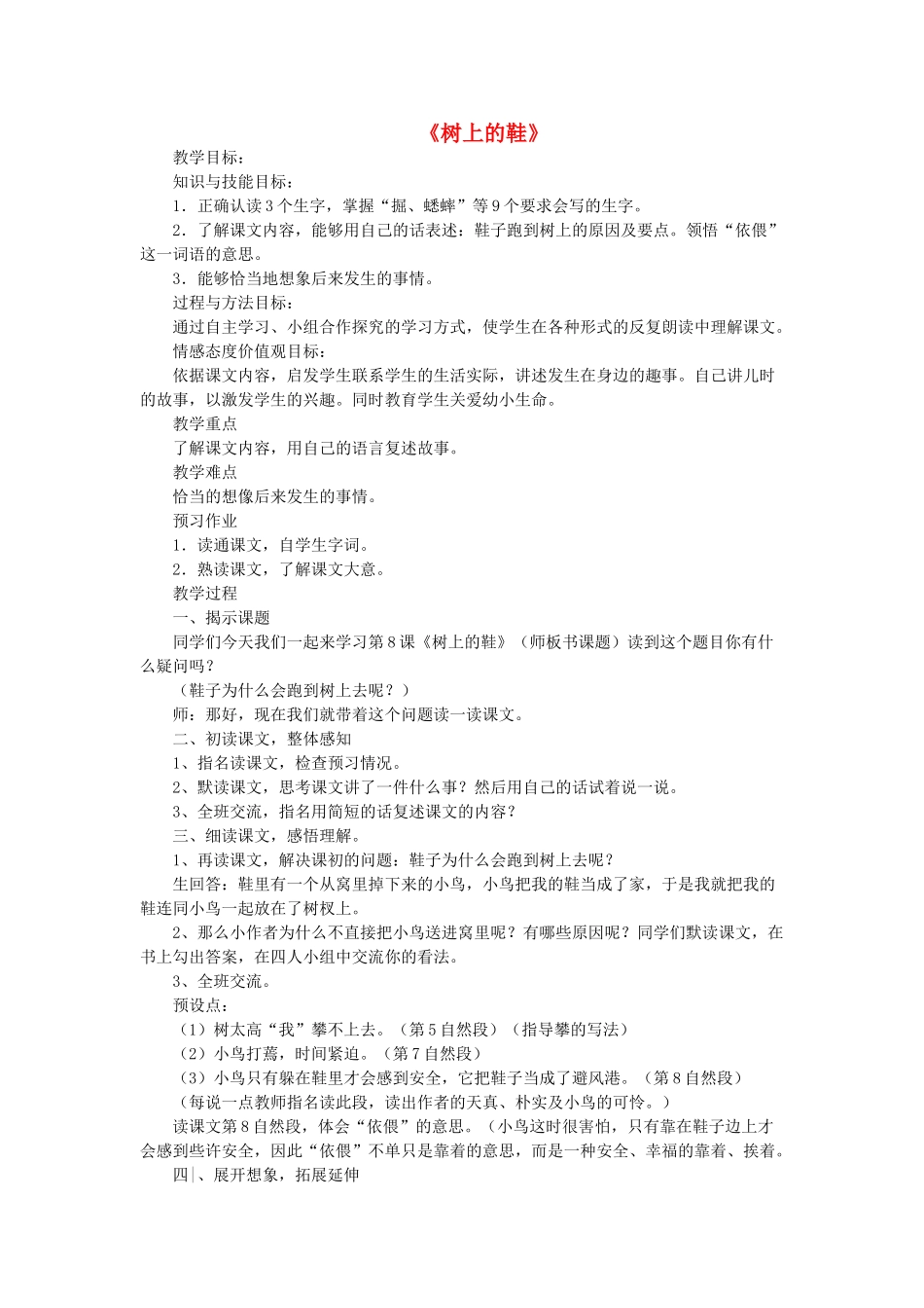 春四年级语文下册《树上的鞋》教案 冀教版-冀教版小学四年级下册语文教案_第1页