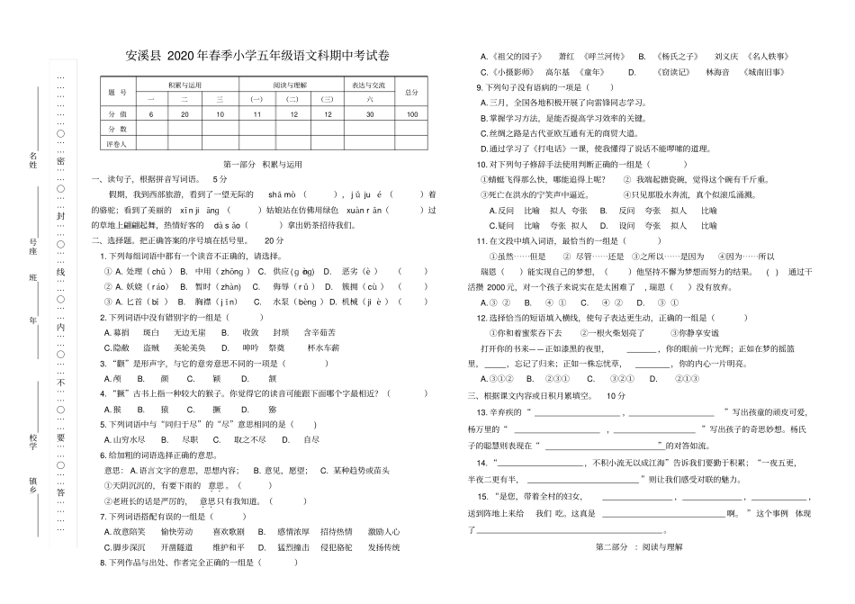 【精品】福建泉州五年级下册语文期中试卷人教新课标_第1页