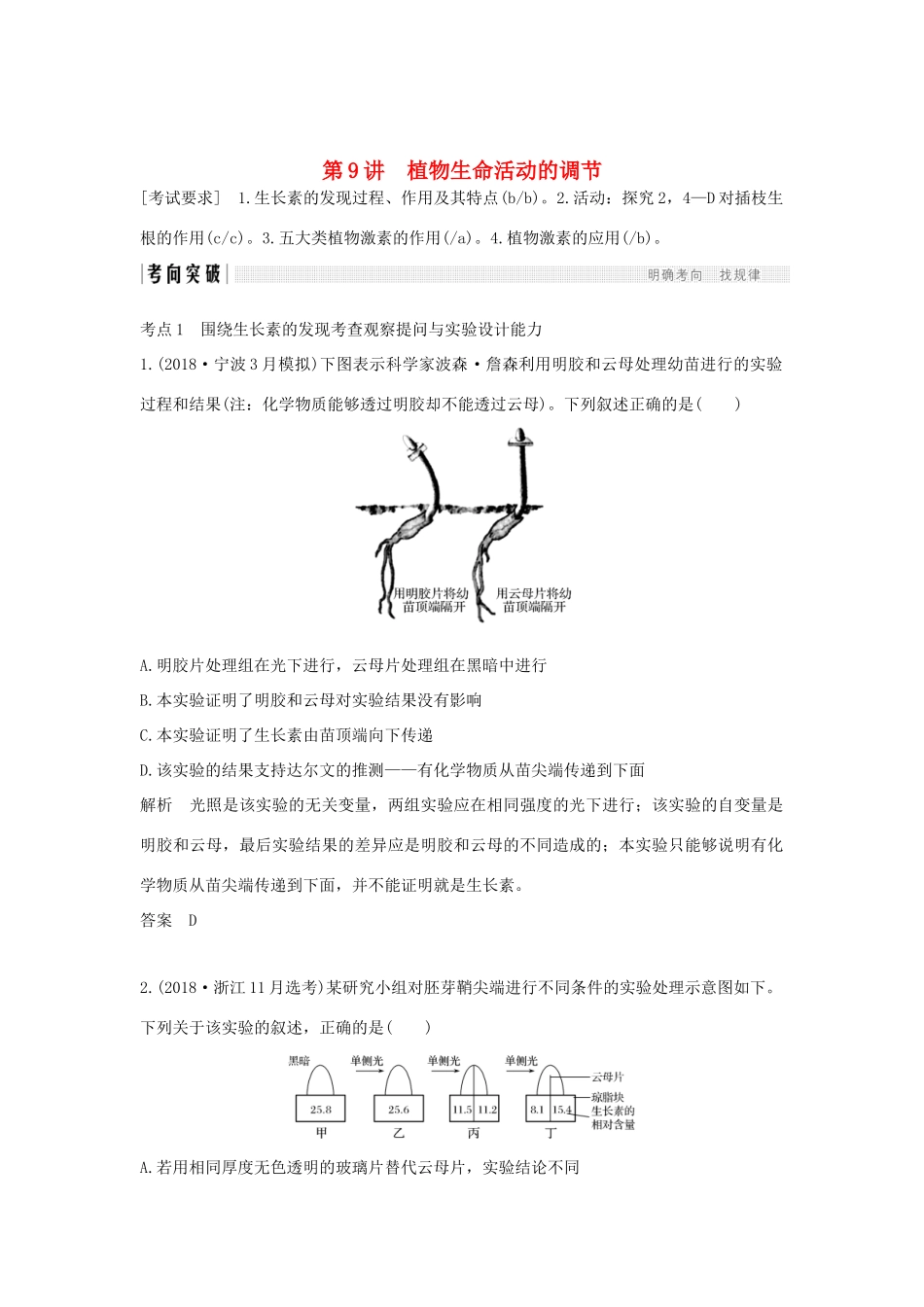 高考生物总复习 第二部分 选择题必考五大专题 专题五 生命活动的调节 第9讲 植物生命活动的调节学案-人教版高三全册生物学案_第1页