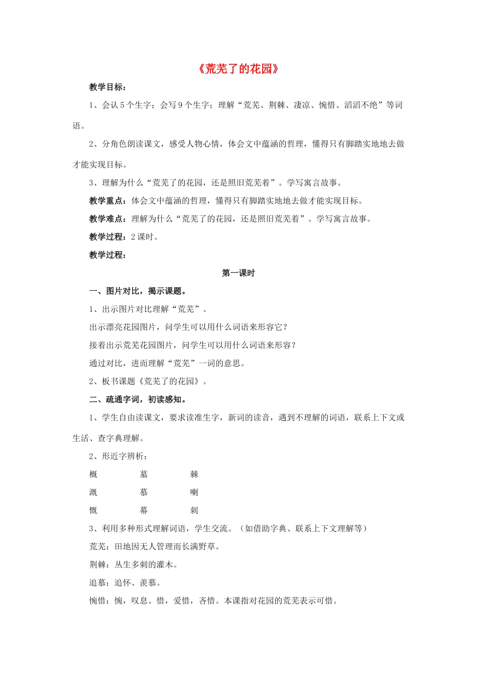 春五年级语文下册 第11课《荒芜了的花园》（品读感悟）教学设计 冀教版-冀教版小学五年级下册语文教案_第1页