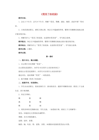 春五年级语文下册 第11课《荒芜了的花园》（品读感悟）教学设计 冀教版-冀教版小学五年级下册语文教案