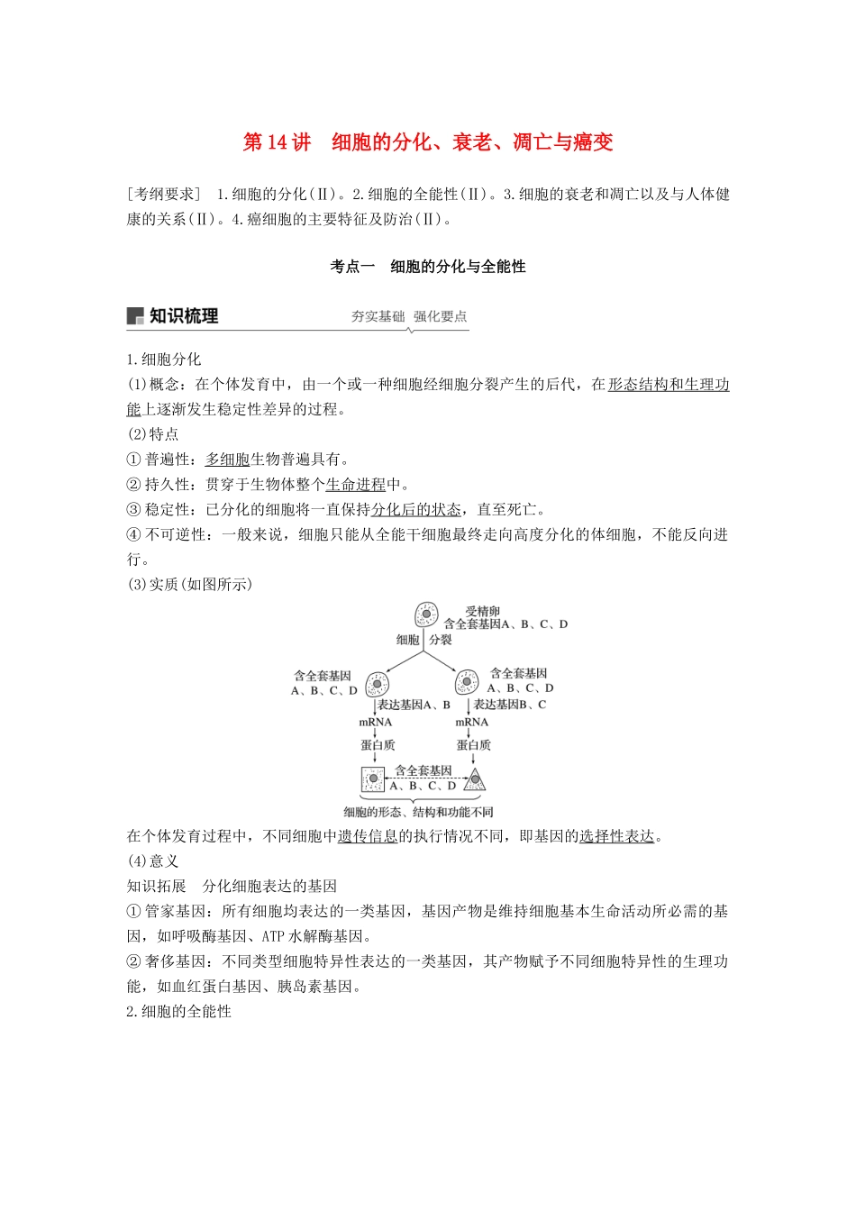 高考生物一轮复习 第四单元 细胞的生命历程和有性生殖 第14讲 细胞的分化、衰老、凋亡与癌变备考一体学案 苏教版-苏教版高三全册生物学案_第1页