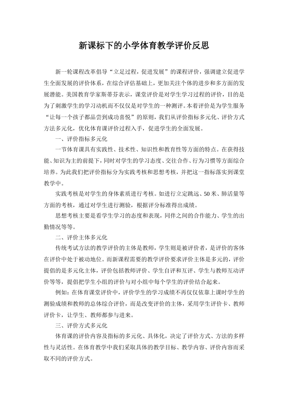 新课标下的小学体育教学评价反思_第1页