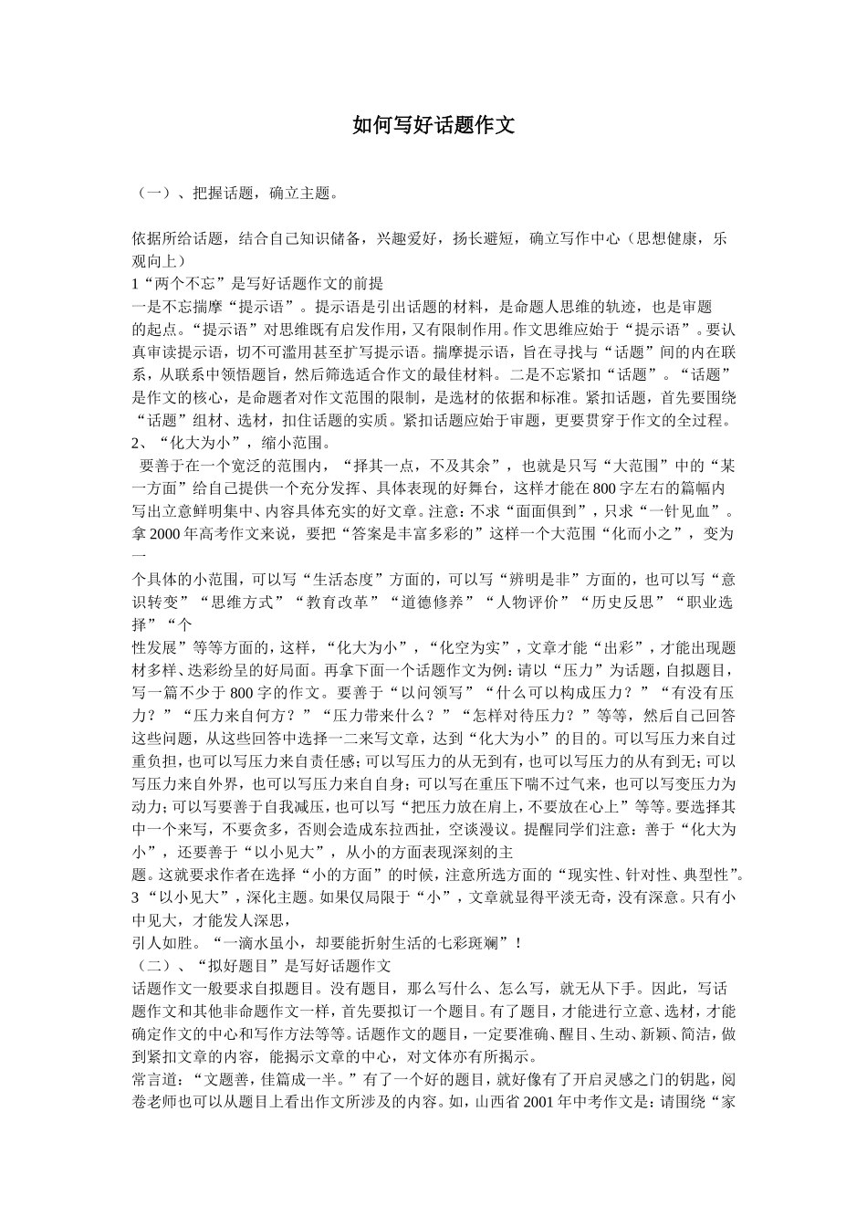 怎样写好话题作文_第1页