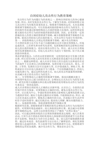 自闭症幼儿攻击性行为教育策略