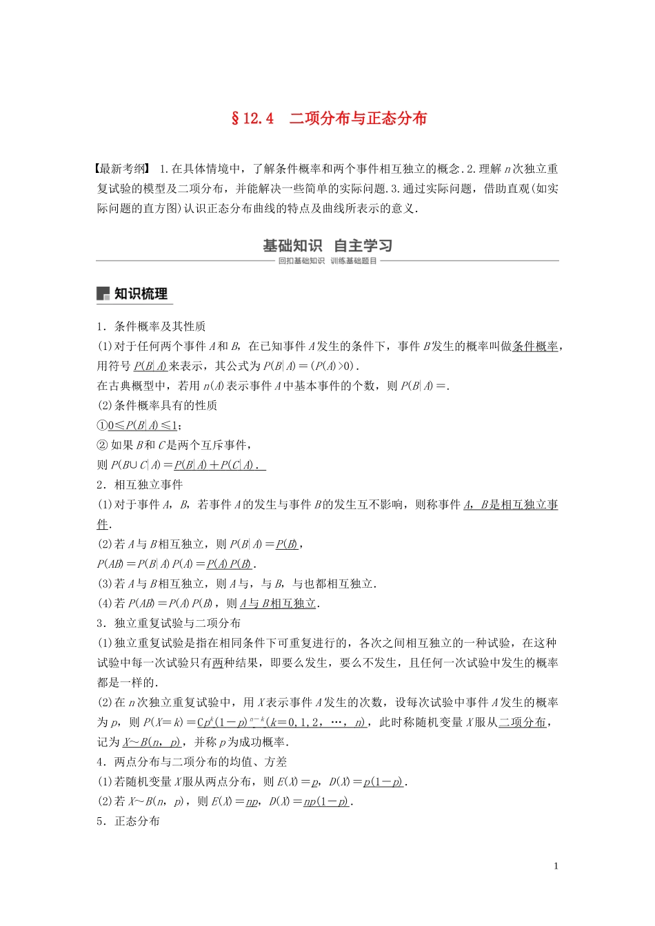 （鲁京津琼专用）高考数学大一轮复习 第十二章 概率、随机变量及其分布 12.4 二项分布与正态分布教案（含解析）-人教版高三全册数学教案_第1页