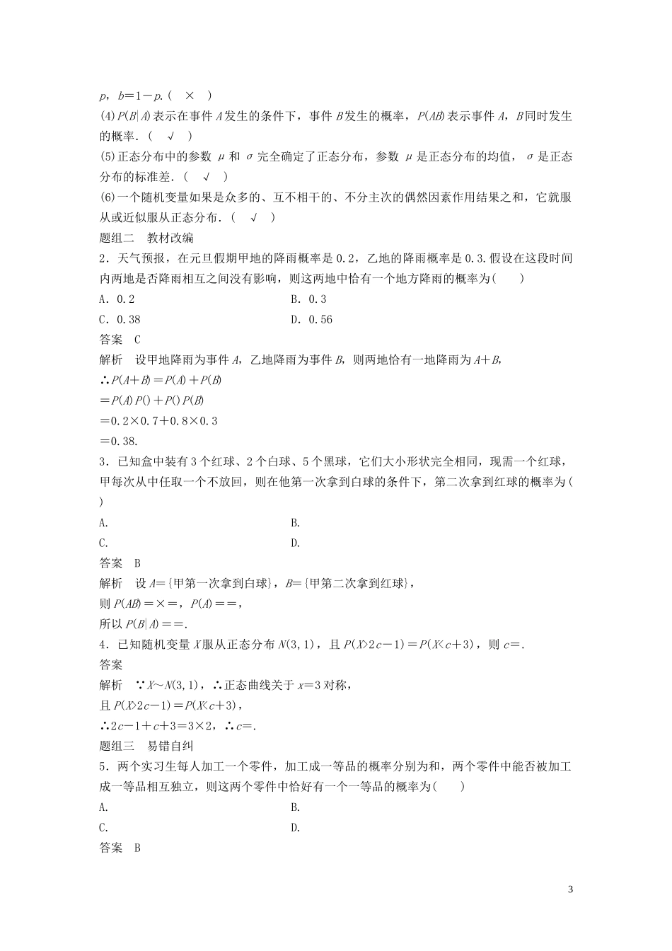 （鲁京津琼专用）高考数学大一轮复习 第十二章 概率、随机变量及其分布 12.4 二项分布与正态分布教案（含解析）-人教版高三全册数学教案_第3页