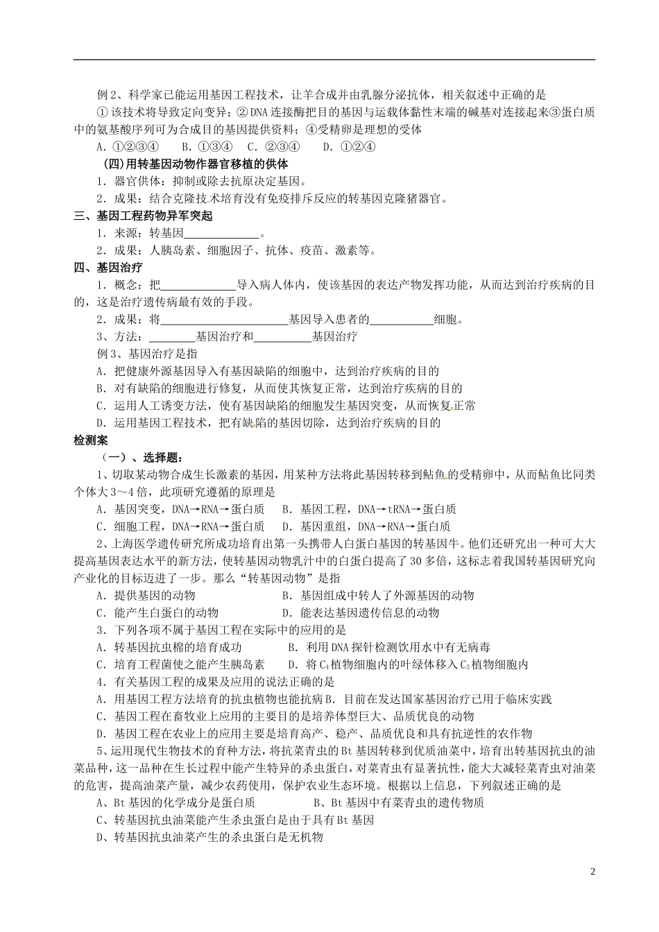 高三生物一轮复习 基因工程的应用学案-人教版高三全册生物学案_第2页
