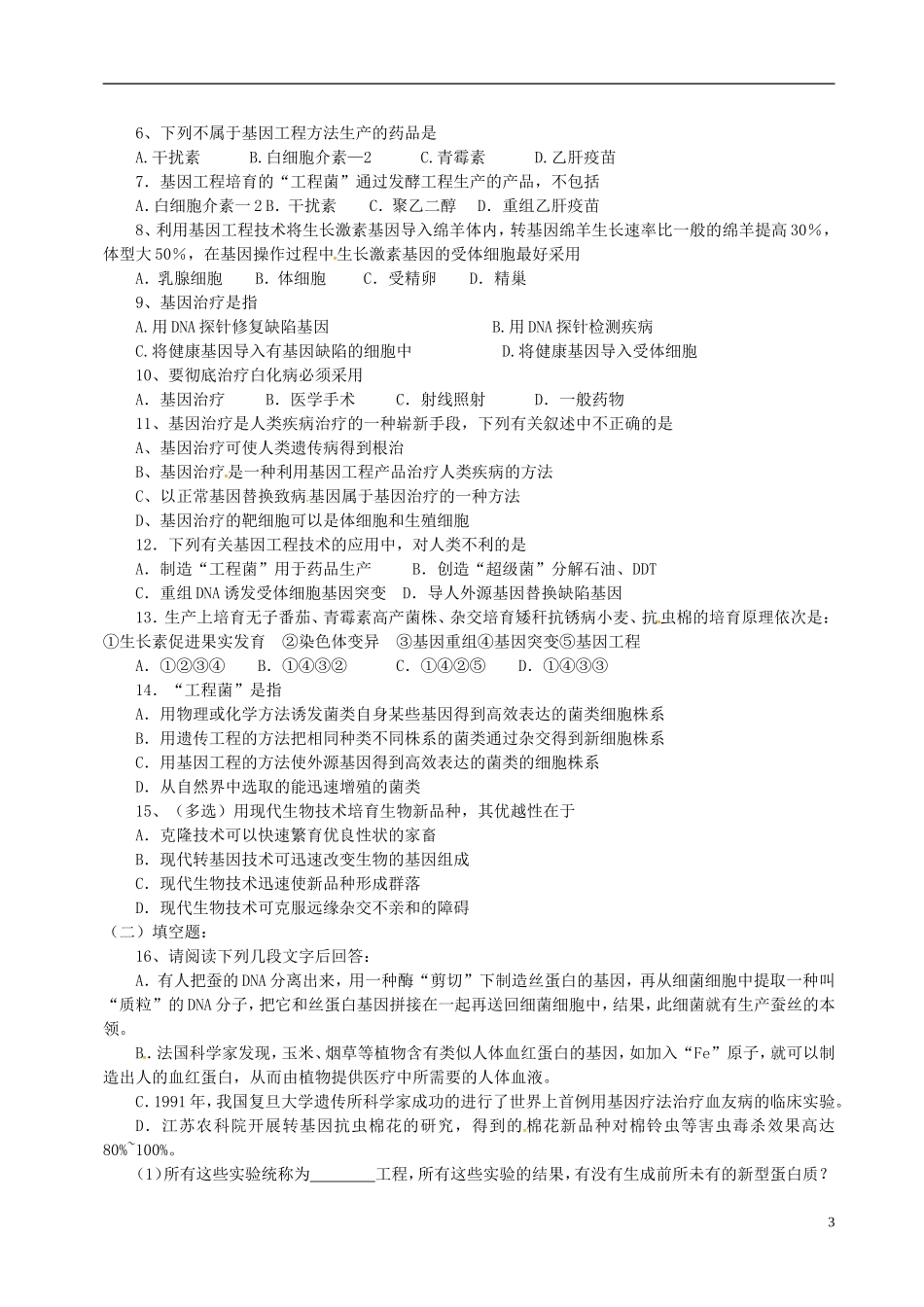 高三生物一轮复习 基因工程的应用学案-人教版高三全册生物学案_第3页