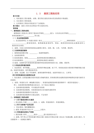高三生物一轮复习 基因工程的应用学案-人教版高三全册生物学案