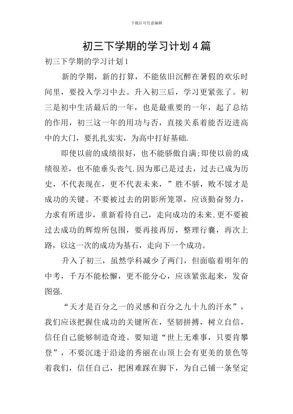 初三下学期的学习计划4篇_第1页