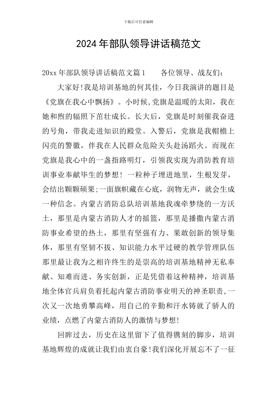 2024年部队领导讲话稿范文_第1页