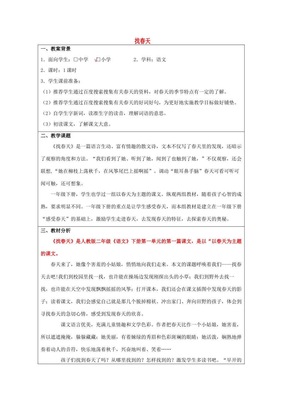 春二年级语文下册《找春天》教学设计 鲁教版-鲁教版小学二年级下册语文教案_第1页